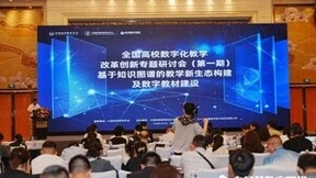 全国高校数字化教学改革创新专题研讨会（第一期）成功举办
