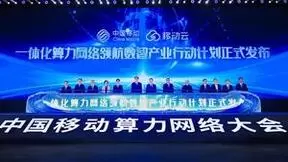 中国移动发布一体化算力网络领航数智产业行动计划