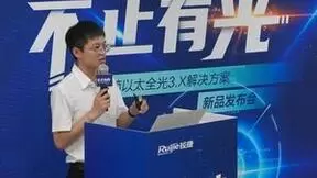 锐捷网络发布极简以太全光3.X方案 以太彩光引领园区全光网创新之路