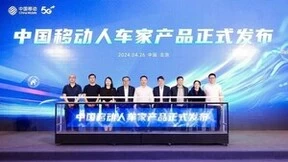 中国移动发布“人车家”产品，启动“人车家”合作计划