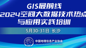 “GIS最前线”2024空间大数据技术热点与应用实践培训班议程公布！