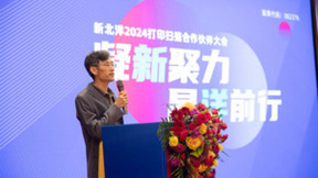 凝“新”聚力 昂“洋”前行，新北洋2024打印扫描合作伙伴大会圆满落幕