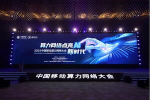 2024中国移动算力网络大会盛大开幕
