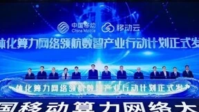 赋能数智化转型，中国移动发布一体化算力网络领航数智产业行动计划