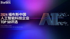 云知声荣登“2024福布斯中国人工智能科技企业TOP 50”榜单