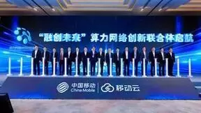 中国移动举办算力网络未来产业暨联合体创新论坛