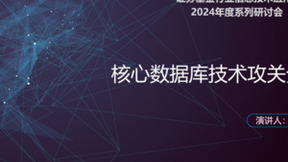 YashanDB出席证券基金信创联盟研讨会，论道金融核心数据库技术实践