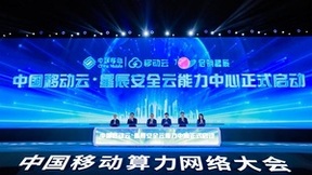 中国移动云·星辰安全云能力中心正式启动！
