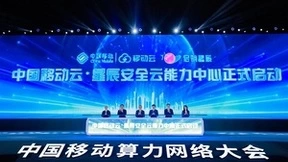 中国移动云·星辰安全云能力中心正式启动！
