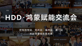 1500位开发者齐聚4城，共探HarmonyOS人才建设