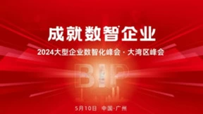 5月10日，2024大型企业数智化峰会·大湾区峰会邀您广州见！
