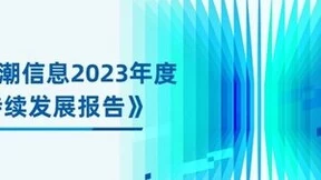 算力服务器的绿色生命周期！浪潮信息发布可持续发展报告