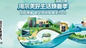 绿碳计划全国落地！海尔智家五一份额再获第一