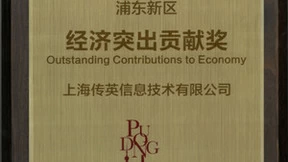 传音控股旗下上海传英荣获“2023年度浦东新区经济突出贡献奖”