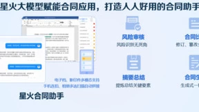 真正“解放生产力”的AI助手，讯飞星火春季更新首发星火合同助手