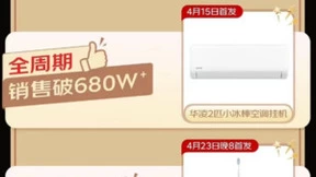 华凌小冰棒空调挂机以质价比引领线上家电消费新潮流