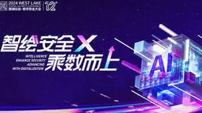 西湖论剑丨AI引领数字安全新浪潮专题会议亮点速览