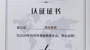 观远数据蝉联《2024杭州独角兽&准独角兽企业榜单》，持续引领数智创新