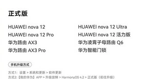 HarmonyOS 4.2正式版升级再度公告 nova 12系列即刻升级