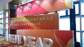 2024年度义乌购十大经营户评选活动启动