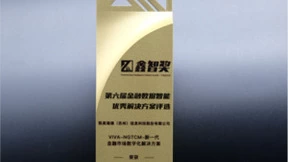 凯美瑞德入选“鑫智奖”金融数据智能优秀解决方案