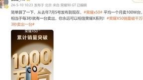荣耀X50中国区销量破千万，好品质成就千万用户之选