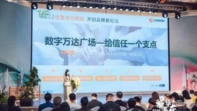 万达商管东区品牌峰会圆满落幕，万达智慧商业数字万达广场全新亮相