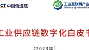 中国信通院《工业供应链数字化白皮书（2023年）》正式发布，致景科技参与编写