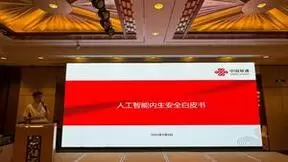 中国联通牵头发布《人工智能内生安全白皮书（2024）》