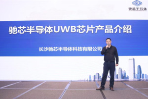 驰芯半导体举办UWB技术研讨会，共探智能化生活新领航之路