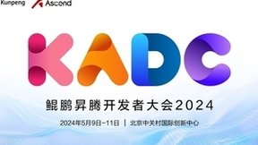 加速原生创新，繁荣行业生态，鲲鹏昇腾开发者大会2024在京开幕