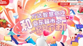 万达智慧商业与京东超市战略合作 517吃货嘉年品牌场上海江桥万达亮相