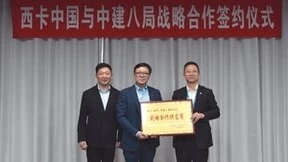 中建八局与西卡中国签署战略合作协议