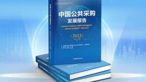央视聚焦 新点软件参编的《中国公共采购发展报告（2023）》圆满发布