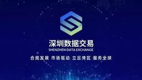 深圳数据交易所联合腾讯云，数据交易全流程创新应用区块链技术