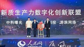 游族网络与人民创投、中科曙光共同发起“新质生产力数字化创新联盟”