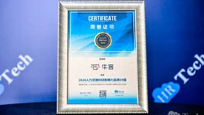 牛客AI再获奖！荣登「2024年度人力资源科技影响力品牌30强」榜单