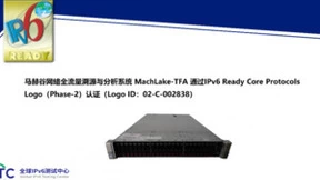 马赫谷网络全流量溯源与分析系统 MachLake-TFA 获得IPv6 Ready Logo证书