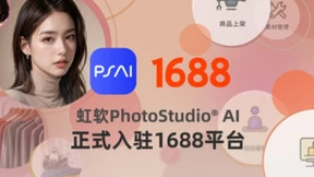 虹软科技PSAI入驻阿里1688平台，加码B2B商拍服务