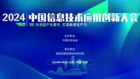共筑信创新生态，2024第七届中国信息技术应用创新大会蓄力启航