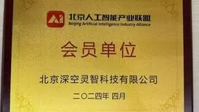 深空灵智正式成为北京人工智能产业联盟会员单位