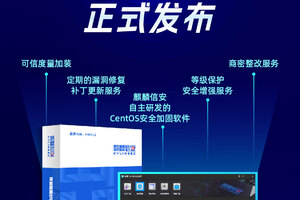 麒麟信安发布CentOS安全加固套件，为CentOS系统锻造安全护盾！