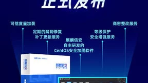 麒麟信安发布CentOS安全加固套件，为CentOS系统锻造安全护盾！