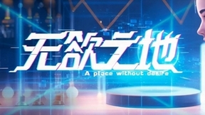 悦享控股全新出品AI文生视频科幻剧《无欲之地》