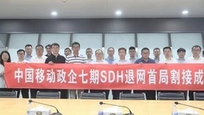 感知革新、逐绿而行，中国移动全面推动SDH省际干线退网