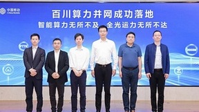 杭州移动联合华为构建1ms全光运力网，赋能“百川”算力并网，加速数算融合