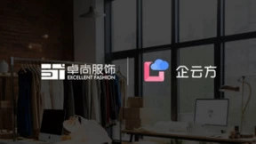 企云方助力卓尚服饰打造企业数字化经营计划与分析管理平台