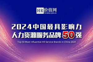 快乐沃克登榜中国最具影响力人力资源服务品牌50强