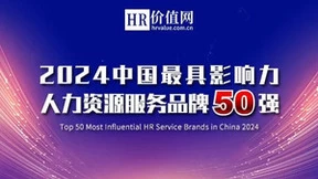 快乐沃克登榜中国最具影响力人力资源服务品牌50强