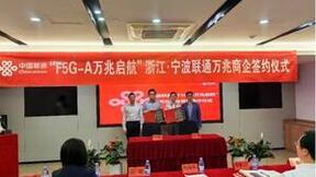 F5G-A万兆光网启航，浙江联通签约全国首个万兆商务楼宇